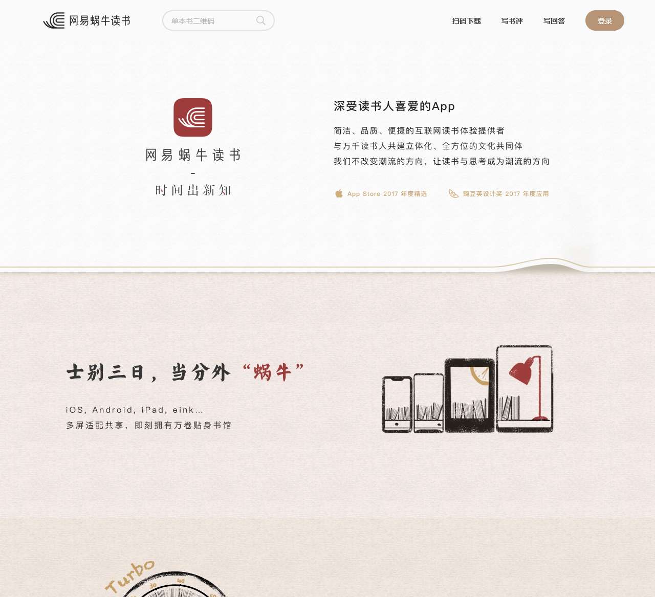 网易蜗牛读书,时间出新知