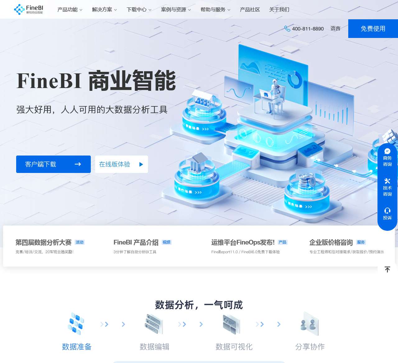 FineBI数据分析软件 - 企业级大数据分析平台