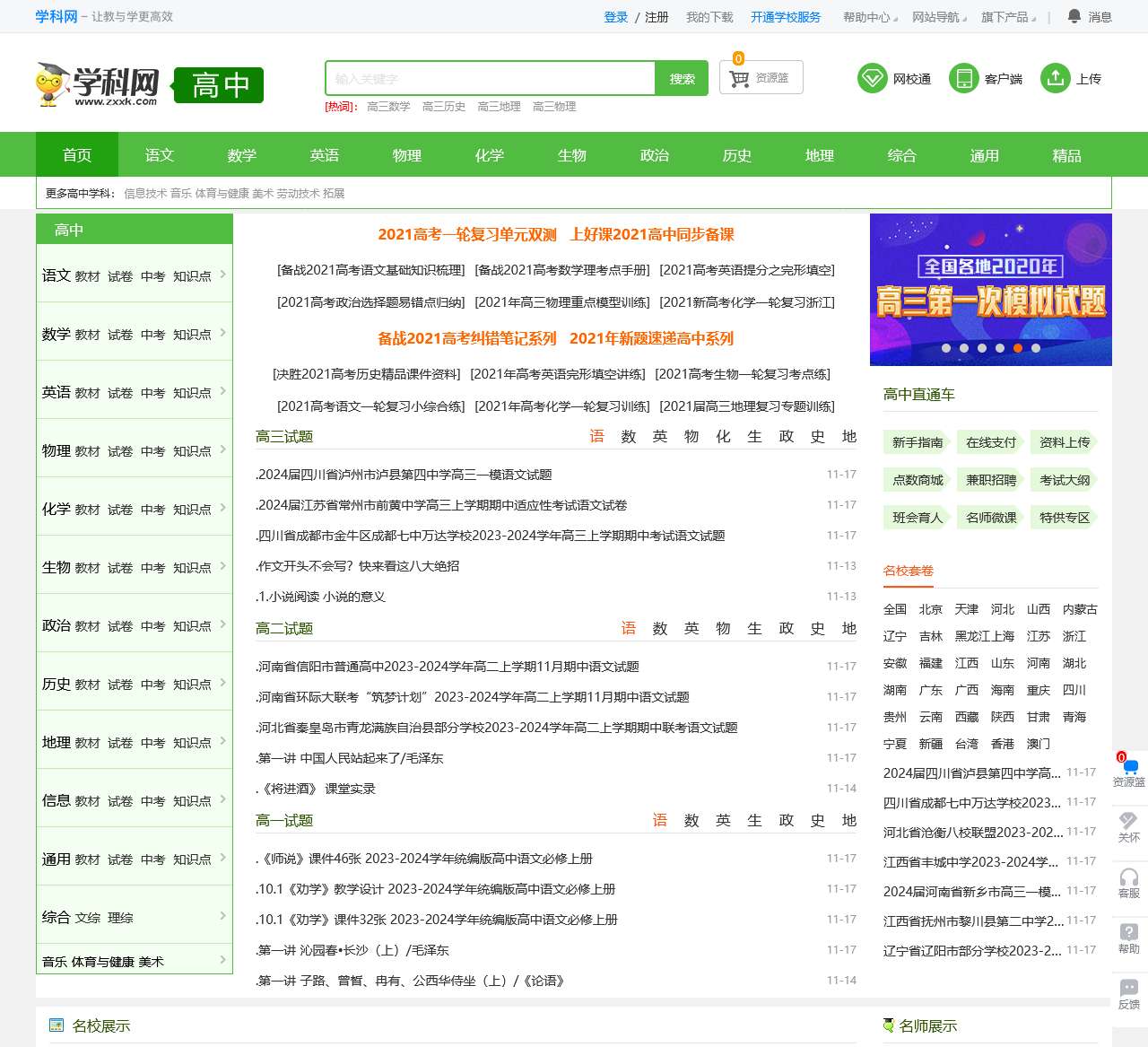 高中学科网-中学高中备考复习、备课教学和下载资料的教育资源网