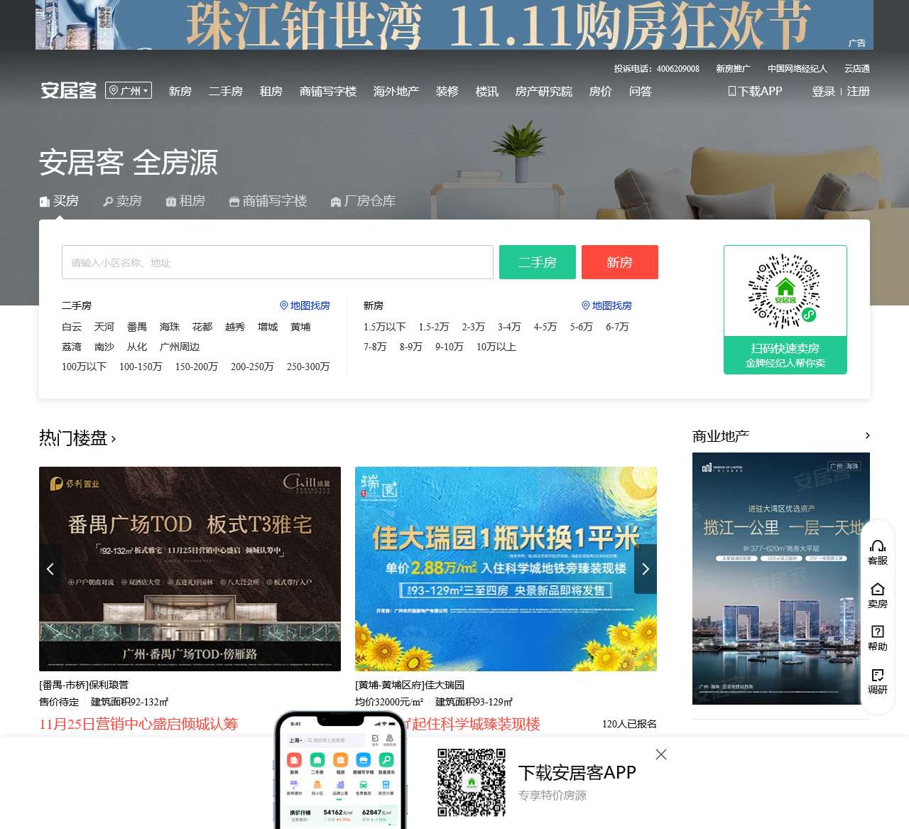 广州房产网,广州二手房,租房,新房,房产信息网–广州58安居客