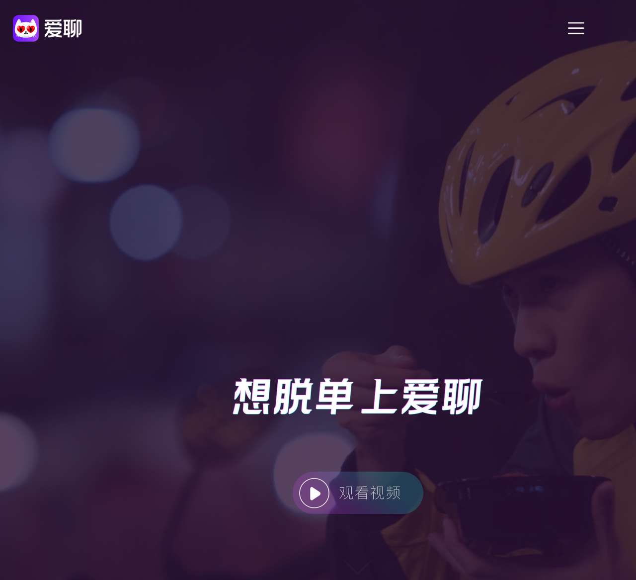 爱聊APP-想脱单 上爱聊