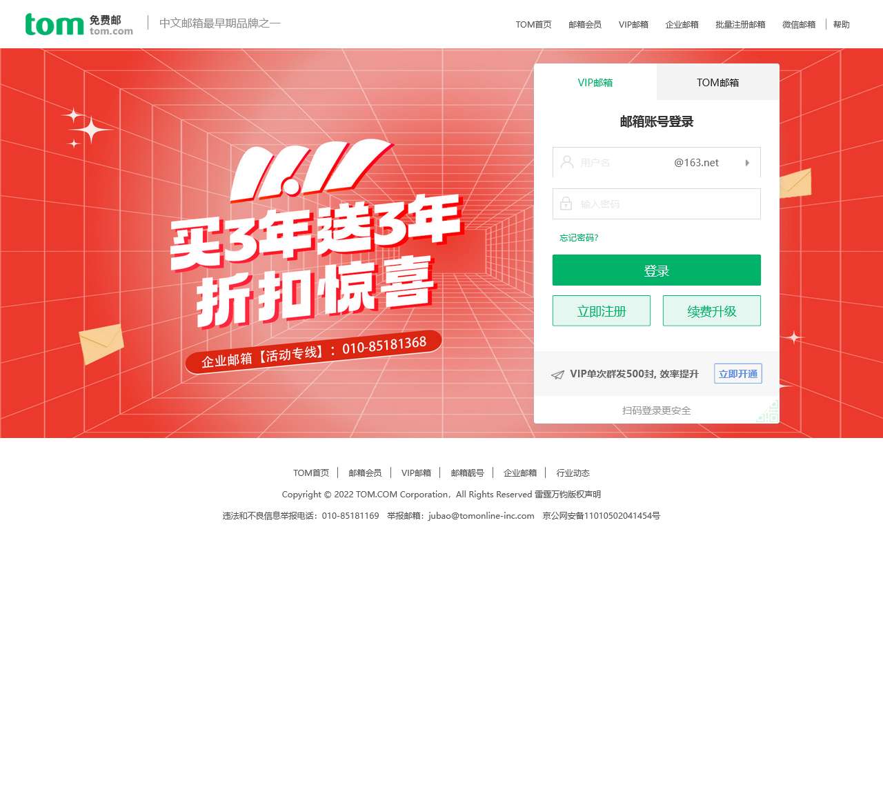 TOM免费邮箱注册,用户最常使用个人电子邮箱邮件服务商之一