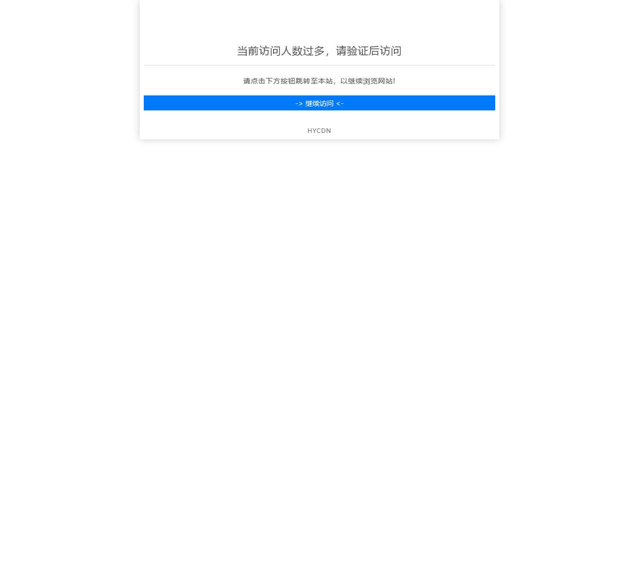 HYCDN 安全防护系统
