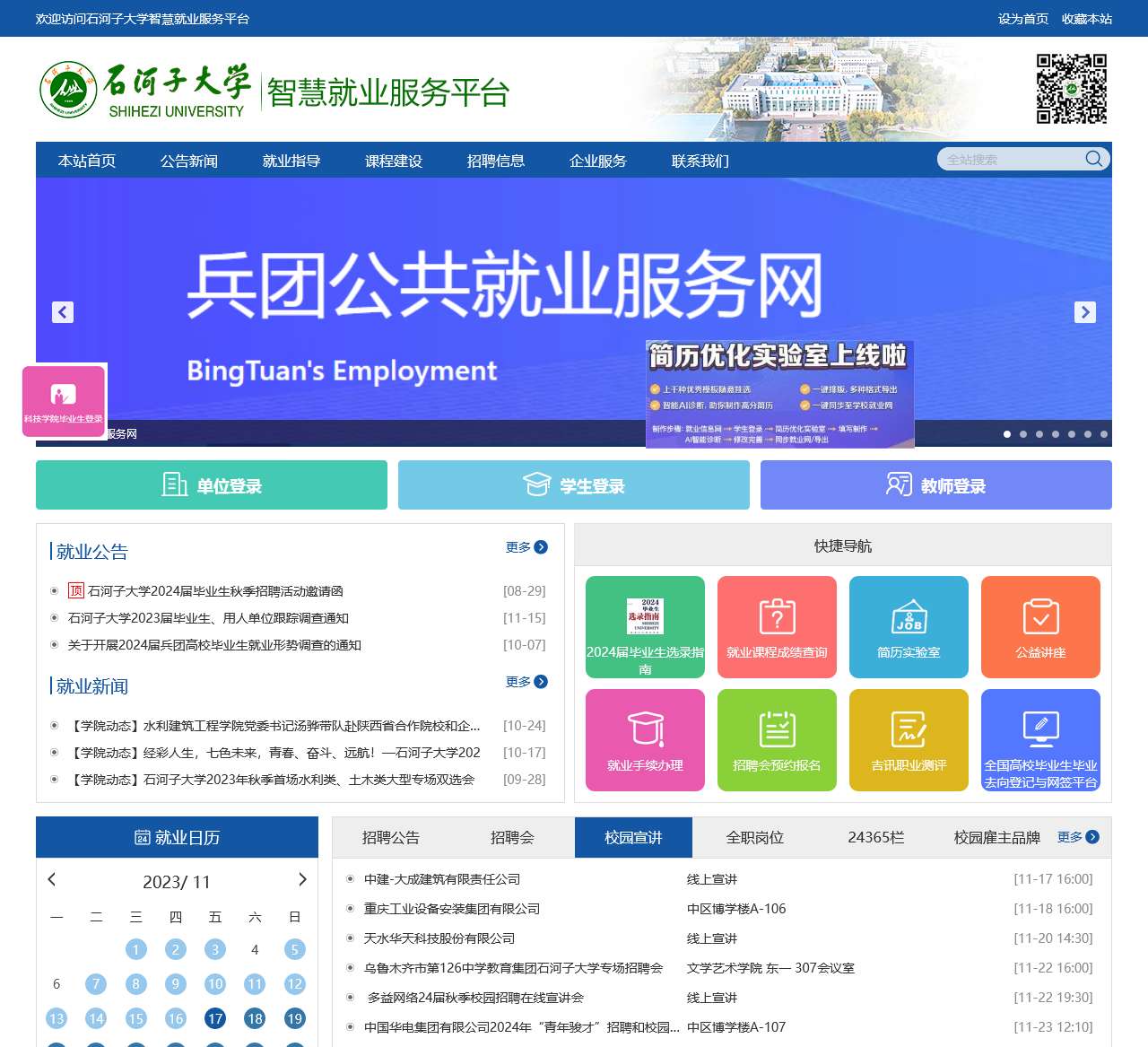 石河子大学智慧就业服务平台