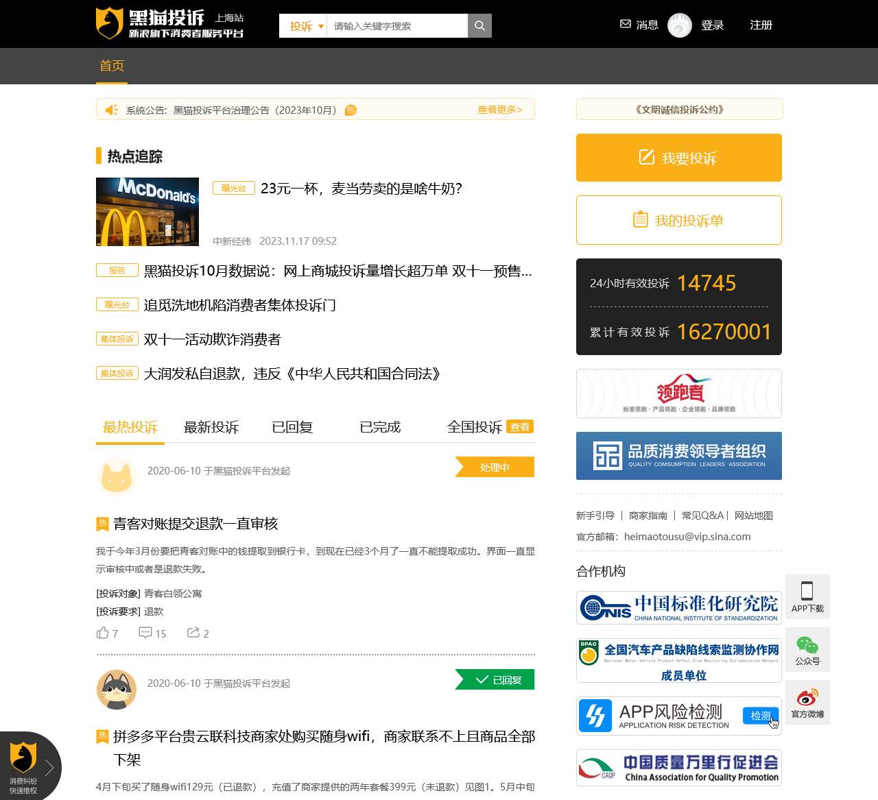 黑猫投诉_315网上投诉_投诉维权_新浪旗下消费者服务平台