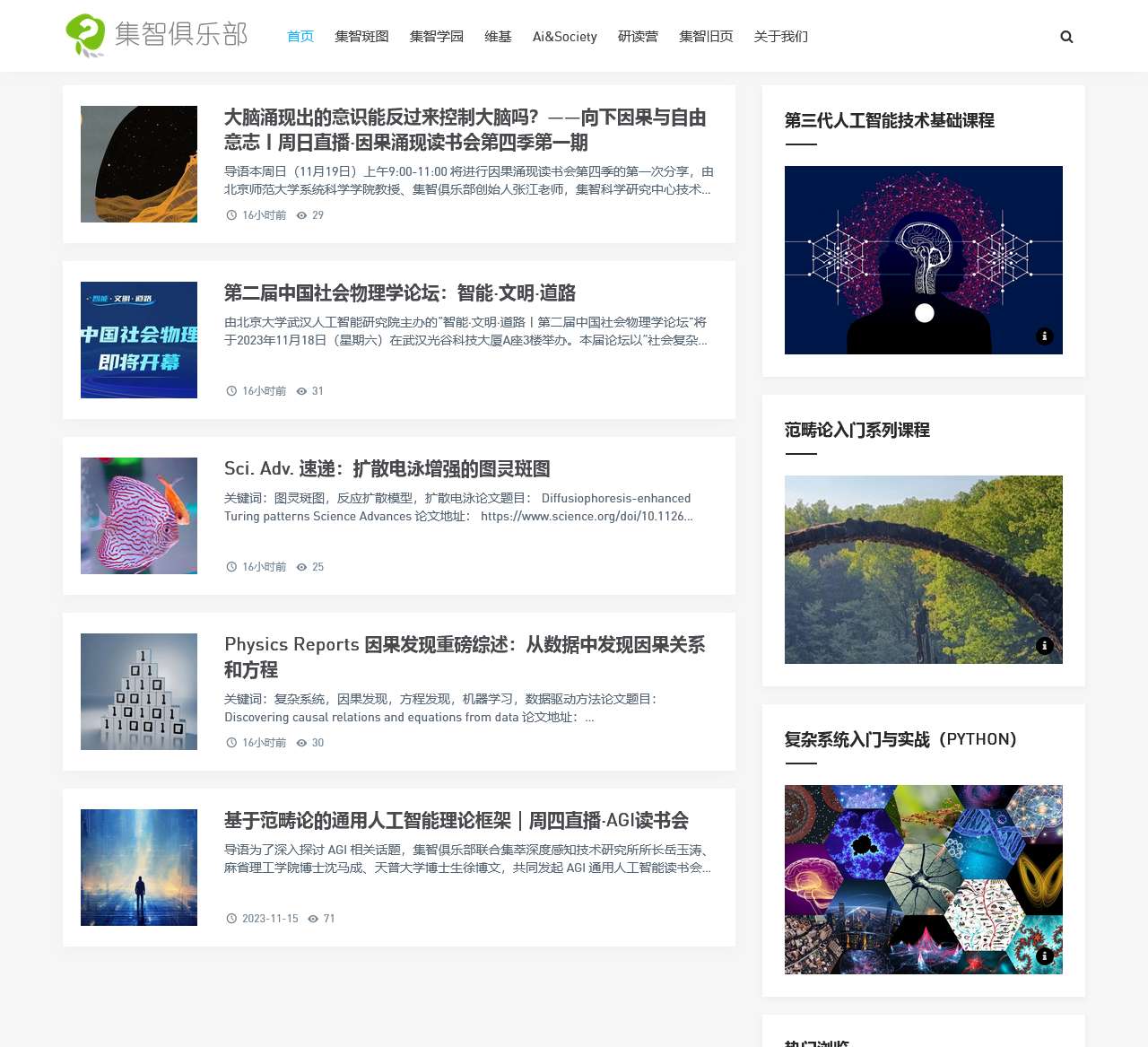 集智俱乐部