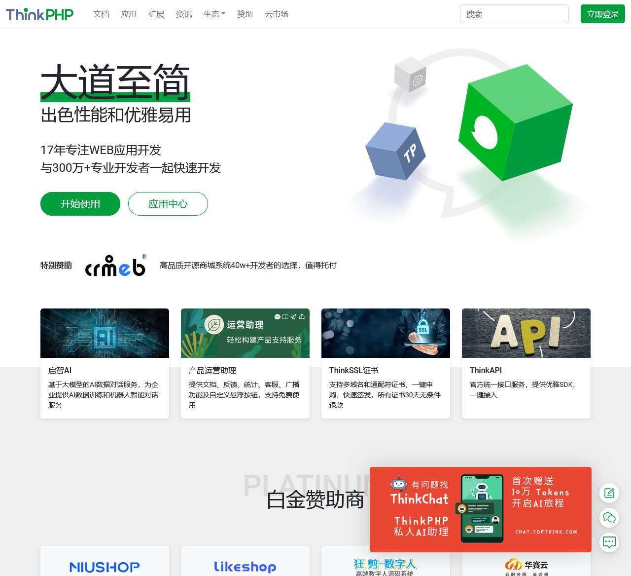 轻量级PHP框架|专注WEB应用开发17年 · ThinkPHP