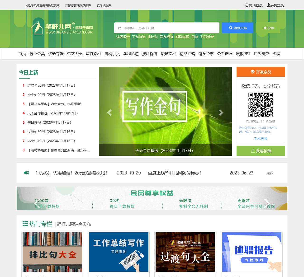 笔杆儿网 - 笔杆子家园 - 写作门户网站 - 精品文档资料库