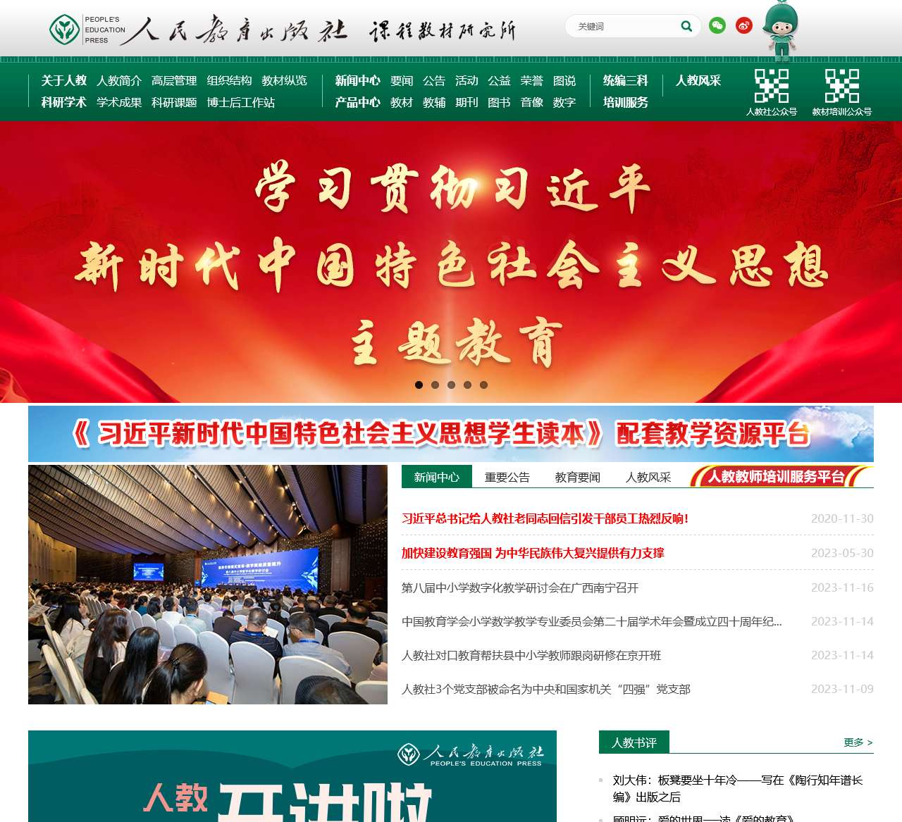 人民教育出版社官方网站-培根铸魂 启智增慧
