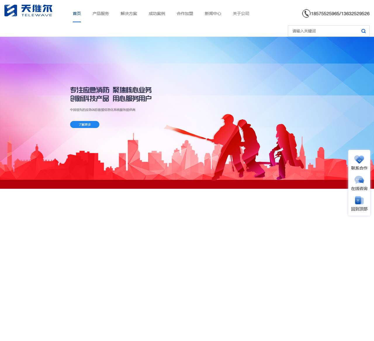 智慧消防解决方案_应急消防救援系统_消防物联网_消防报警系统_天维尔信息科技股份有限公司