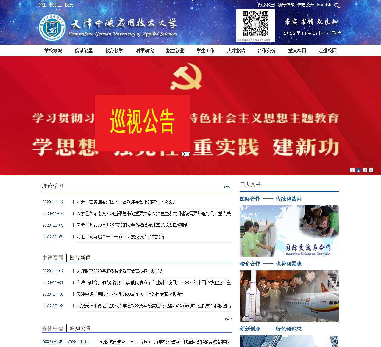 天津中德应用技术大学