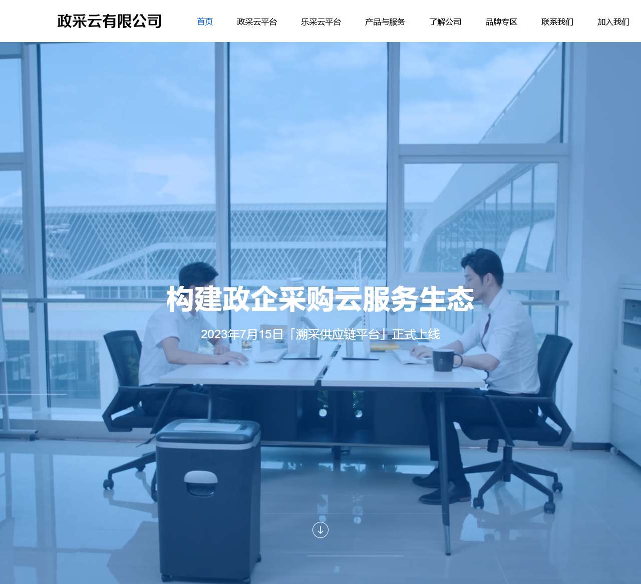 政采云有限公司官网-构建政企采购云服务生态