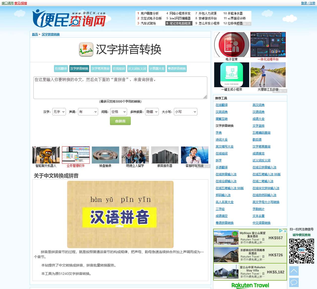 中文转拼音 - 汉字转拼音 - 汉字注音