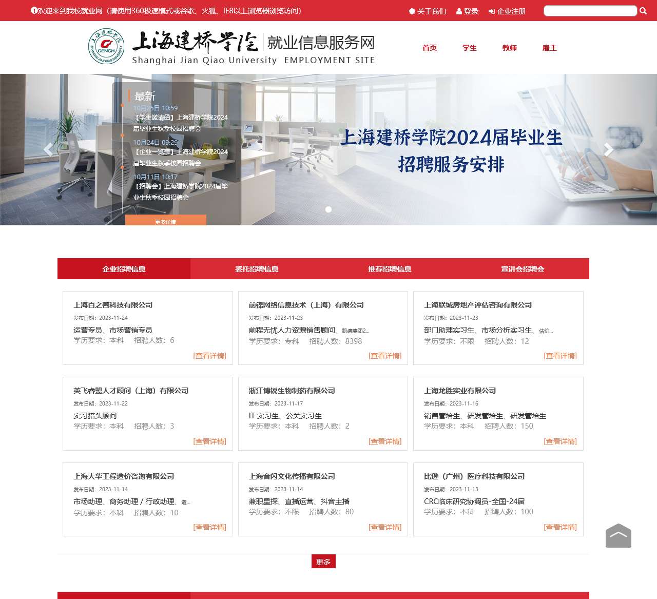 上海建桥学院就业信息服务网