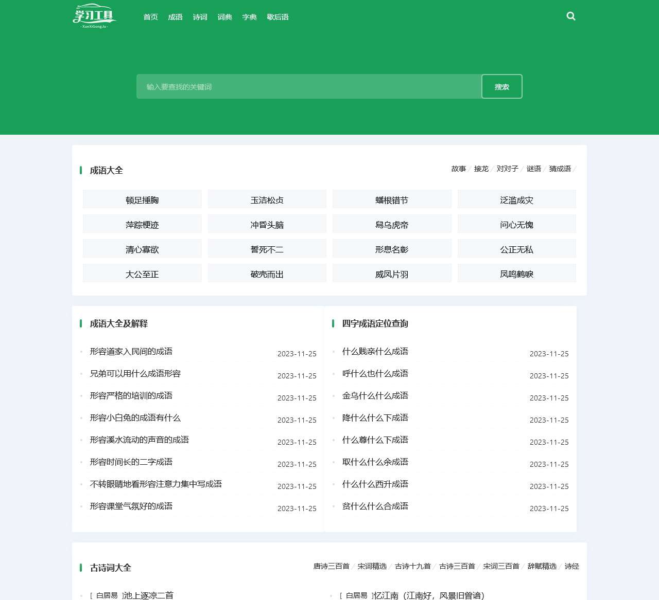 成语词典_古诗词_汉语词典_字典-幺零九学习工具