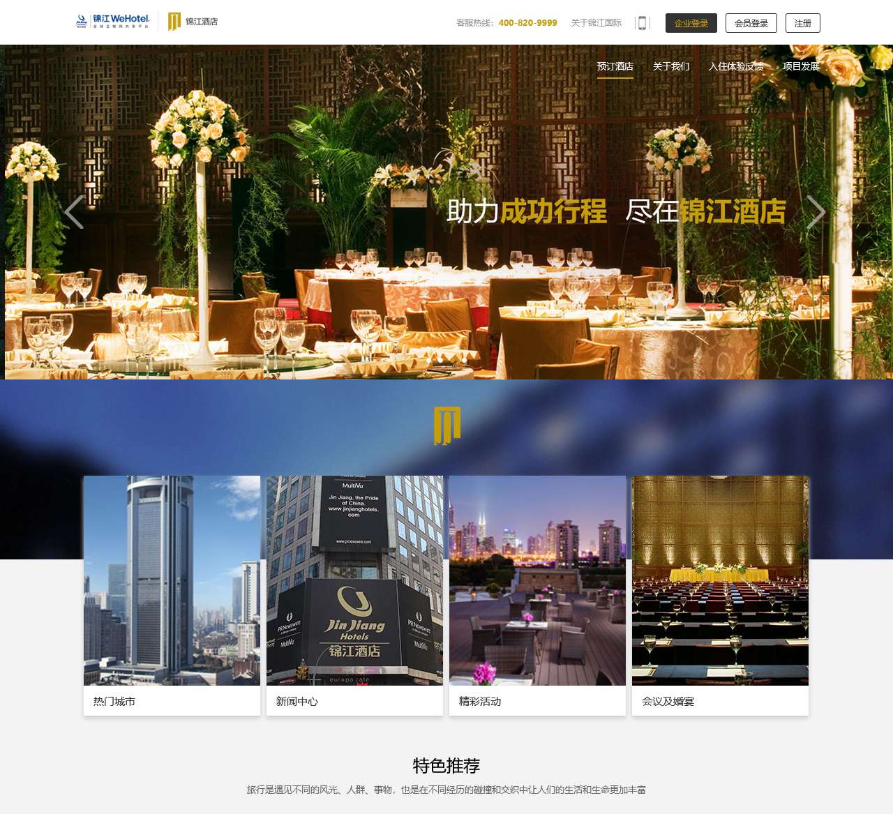 首页 - 锦江酒店官网