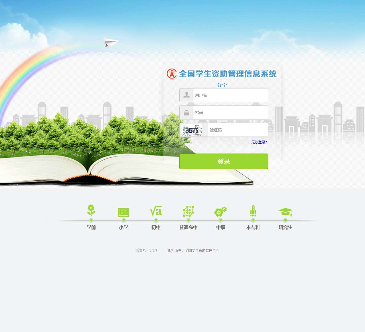辽宁-全国学生资助管理信息系统