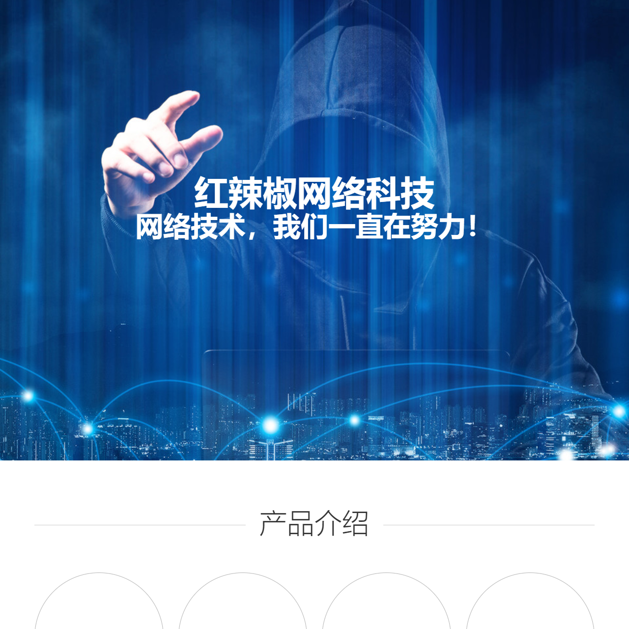 红辣椒网络