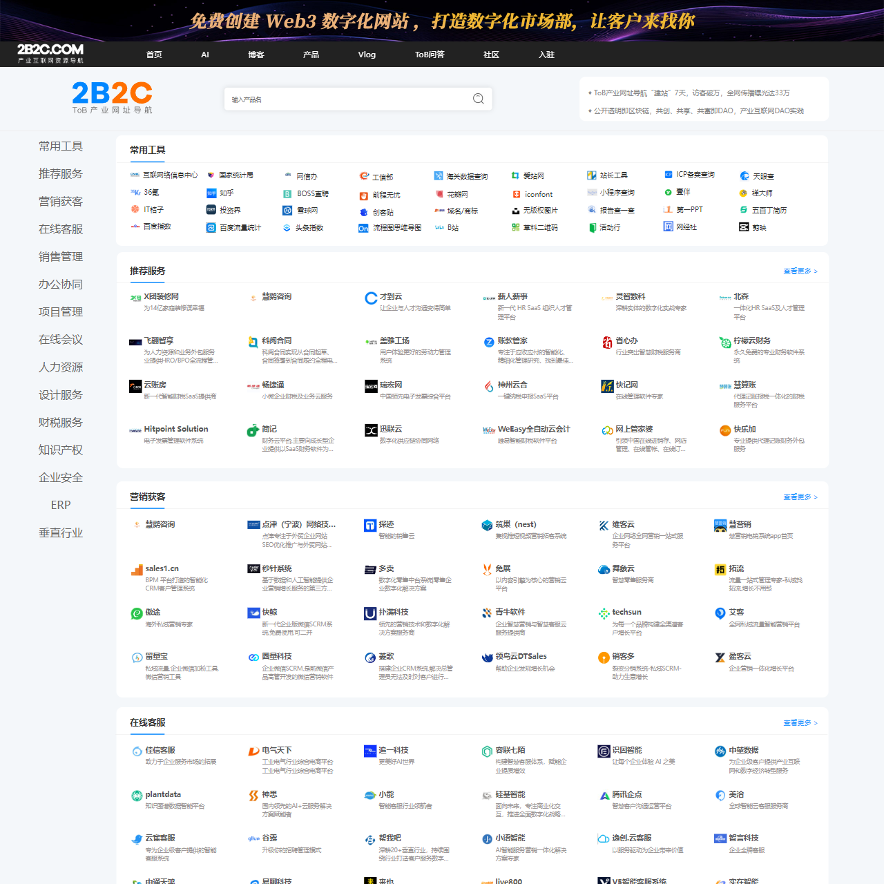 2B2C产业数字化网址导航-2B2C网址导航