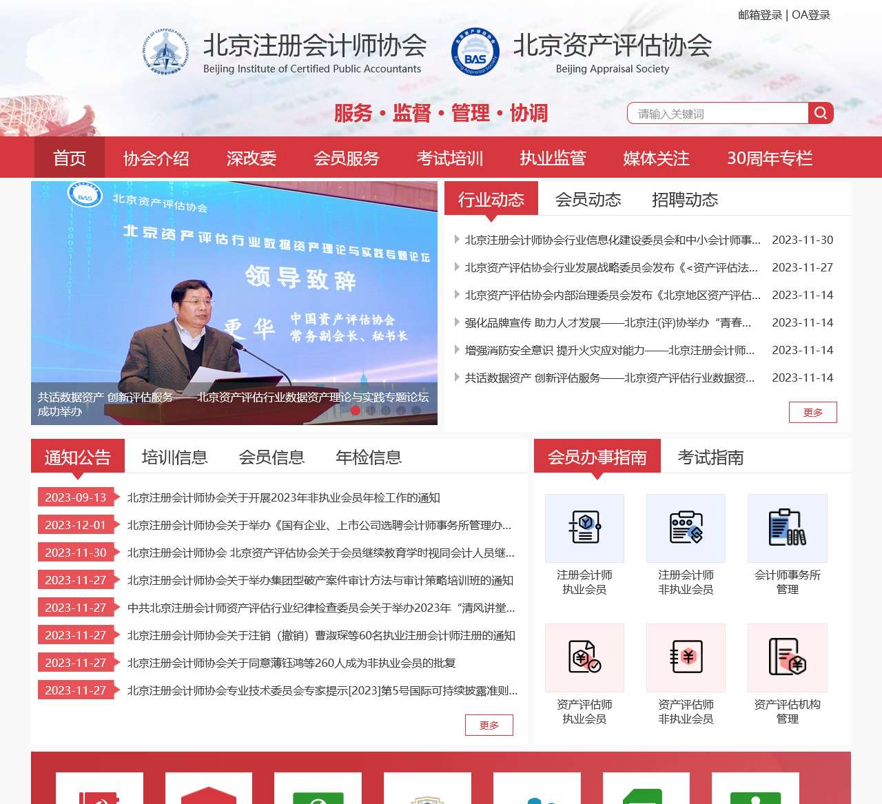 北京注册会计师协会 北京资产评估协会