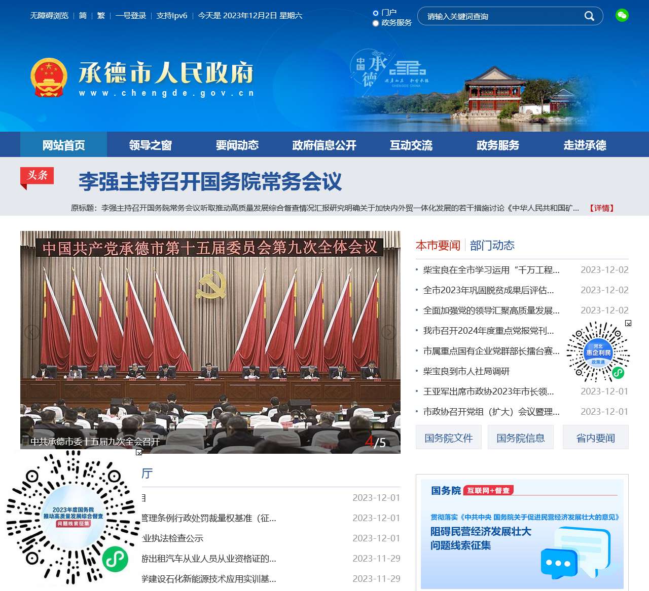 承德市人民政府