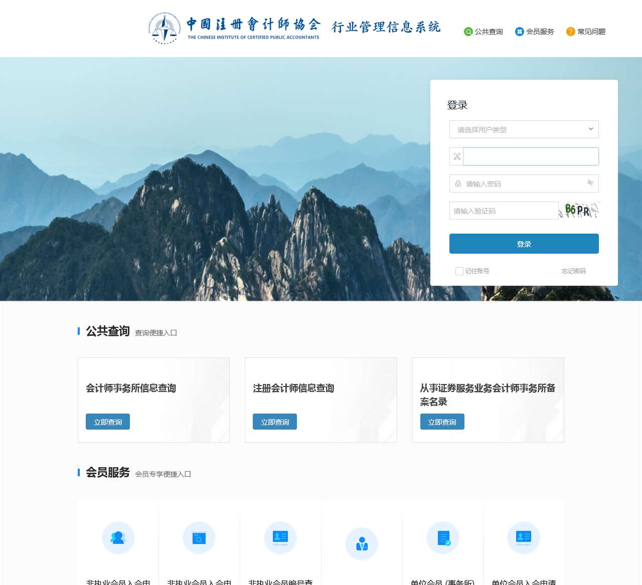 中国注册会计师协会行业信息管理系统