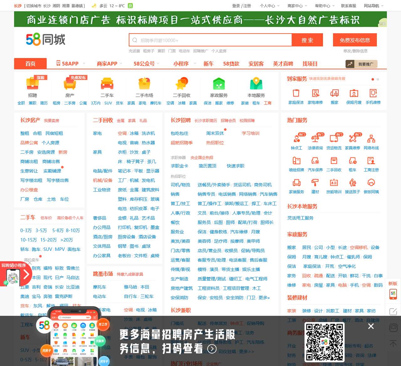 【58同城 58.com】长沙分类信息 - 本地 免费 高效