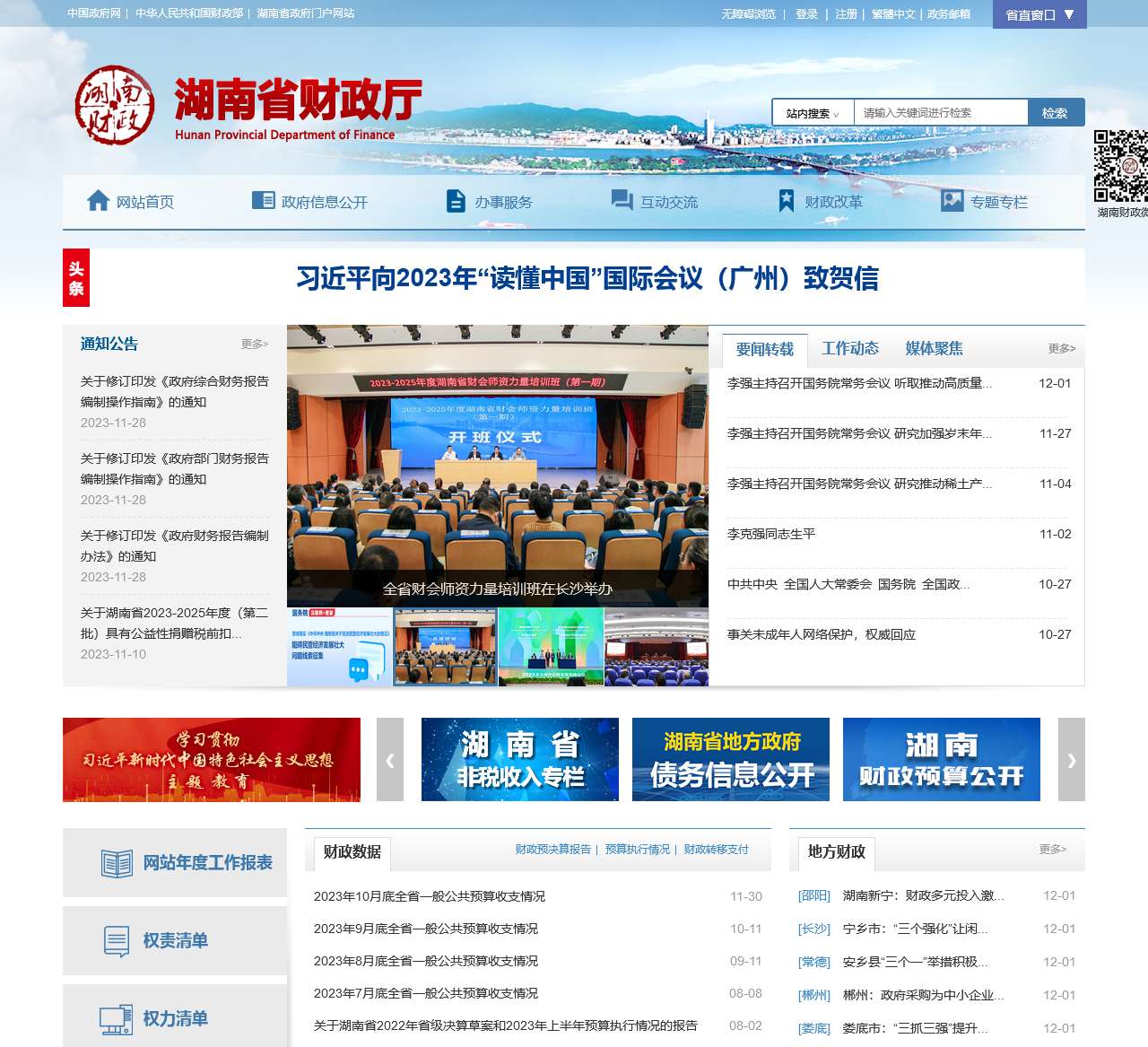 湖南省财政厅