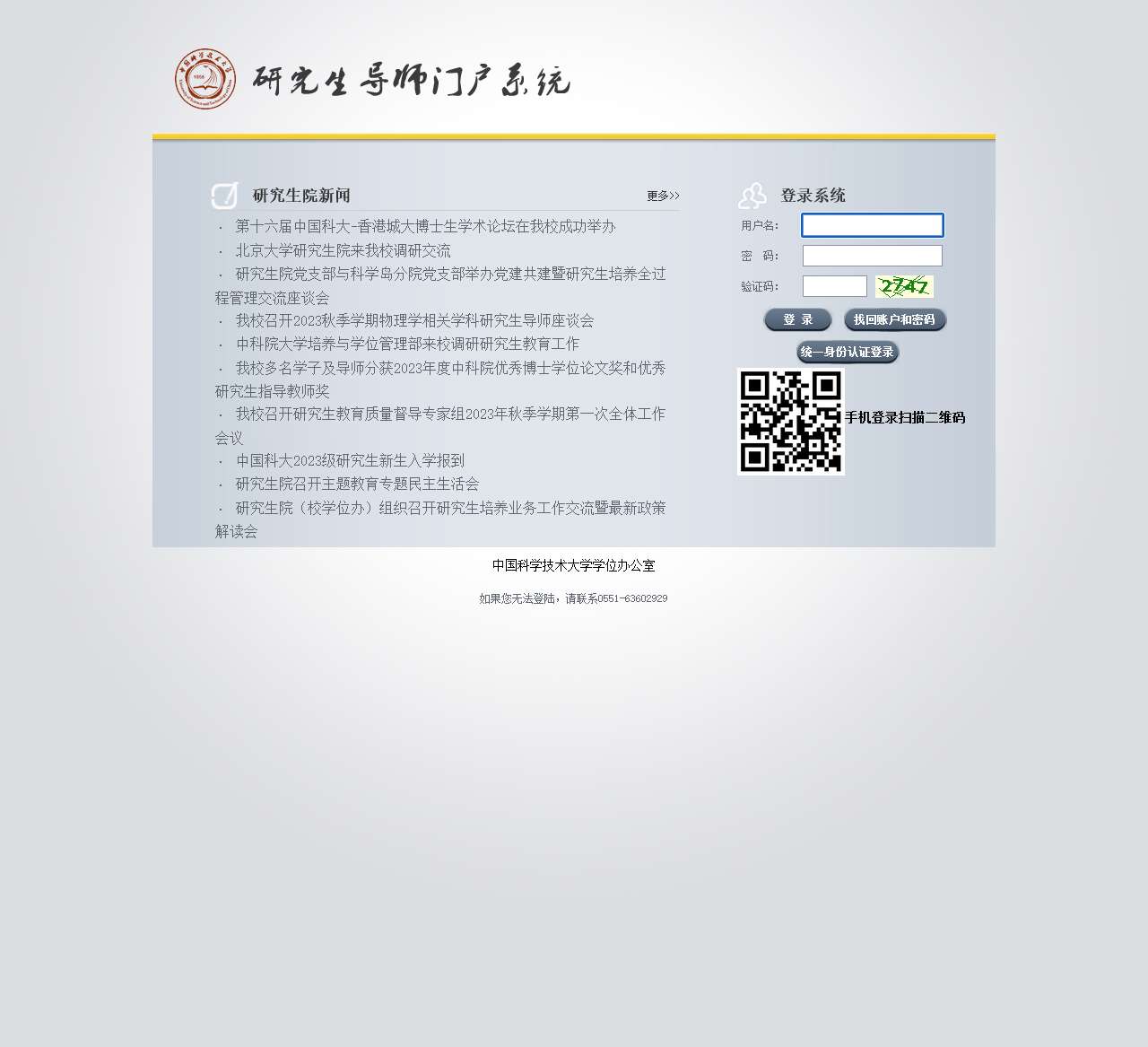 中国科学技术大学-研究生导师门户系统