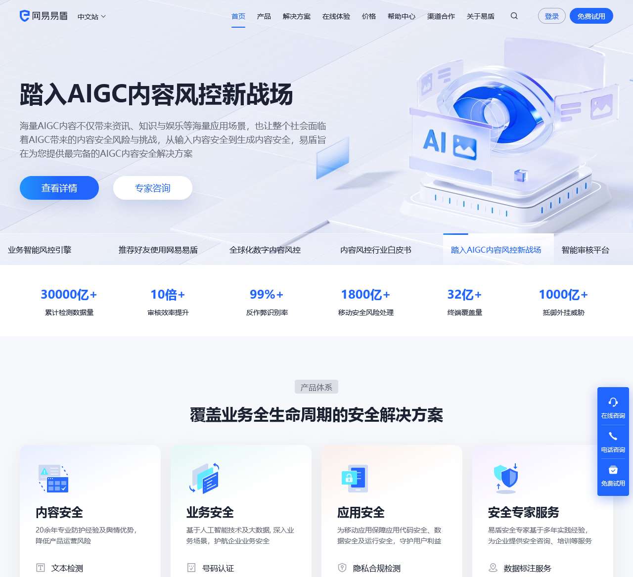 网易易盾-数字内容风控-内容安全|业务安全|移动安全