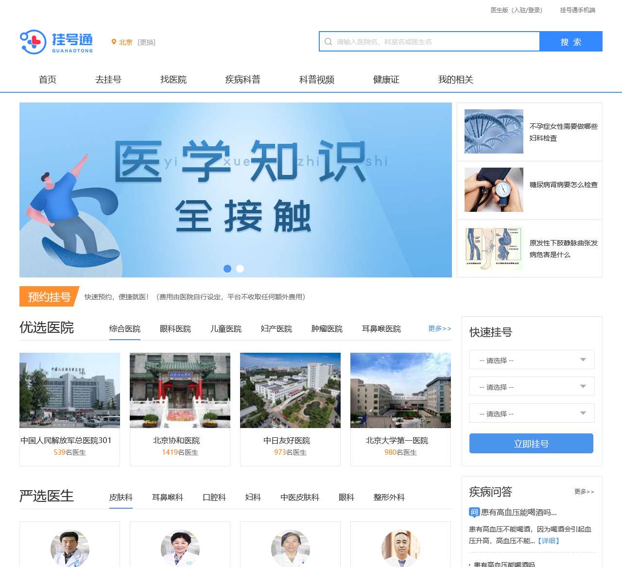 挂号通_预约挂号就到挂号通_网上挂号预约平台
