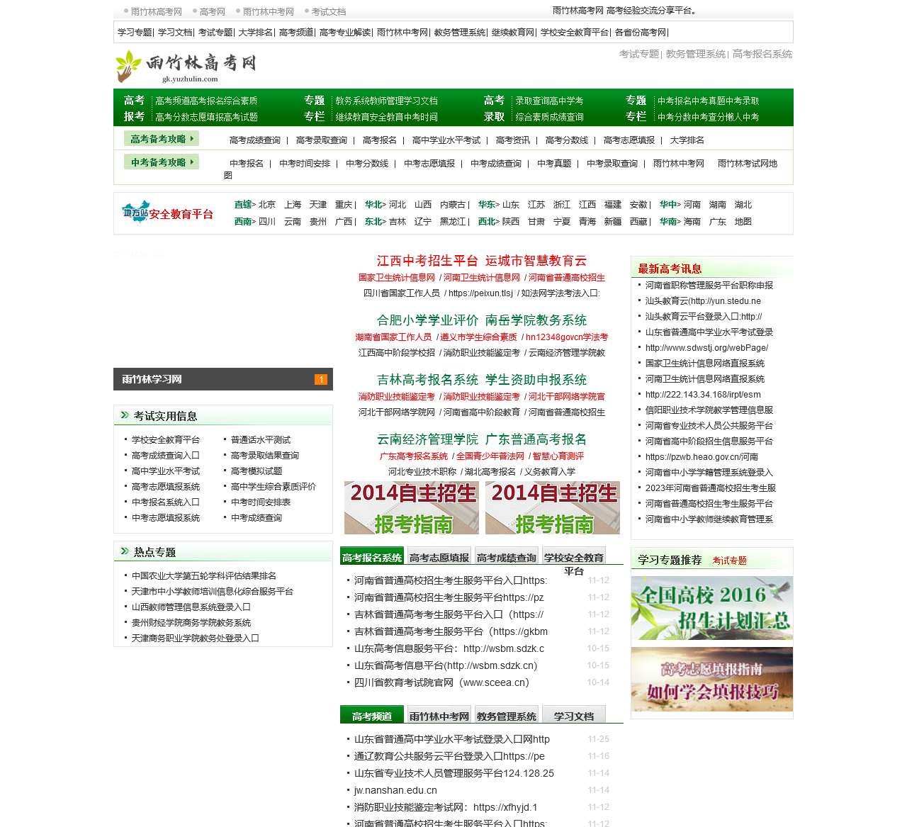 2024高考报名_高考志愿填报_高考分数线_大学排名_雨竹林高考网
