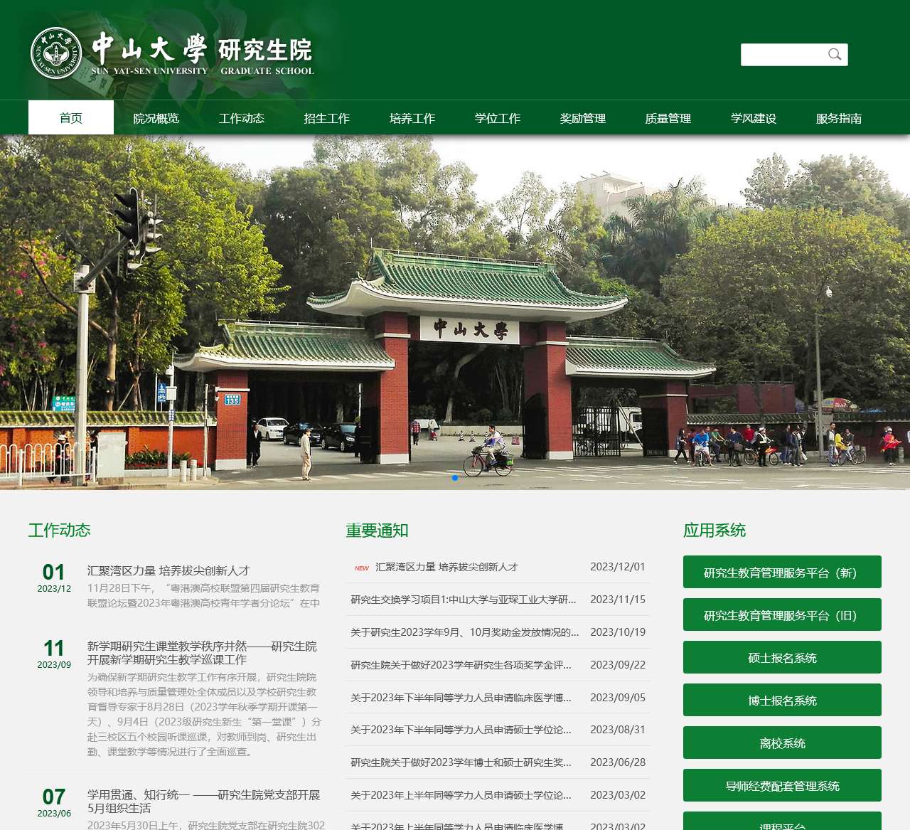 首页 | 中山大学研究生院