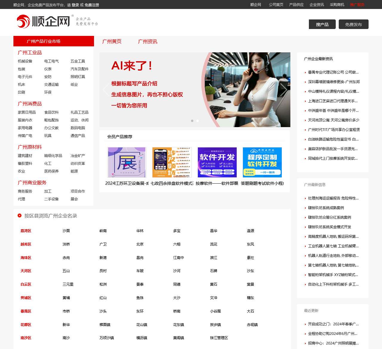 【广州顺企网】-广州厂家免费发布供求信息-广州企业网