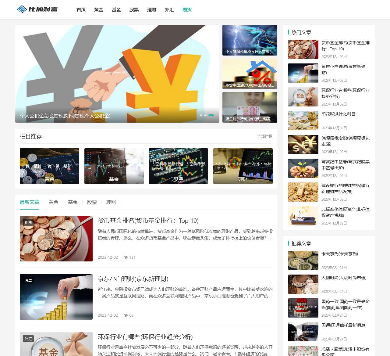 黄金_基金_股票_理财_外汇_期货 - 比加财富