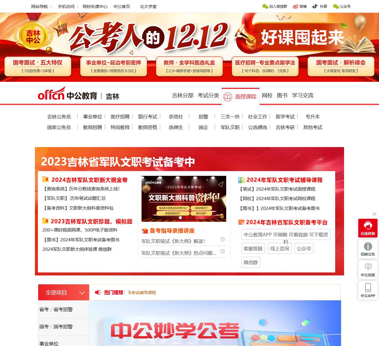 2024吉林省公务员考试-国考/教师/事业编培训_吉林中公教育网