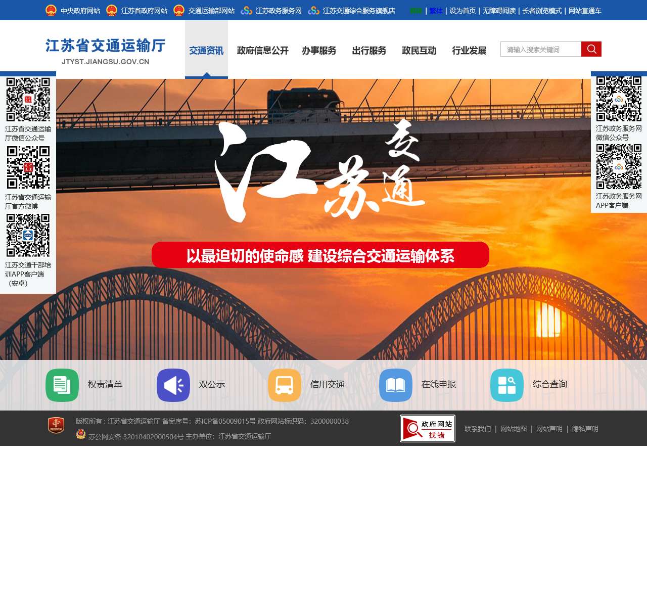 江苏省交通运输厅门户网站
