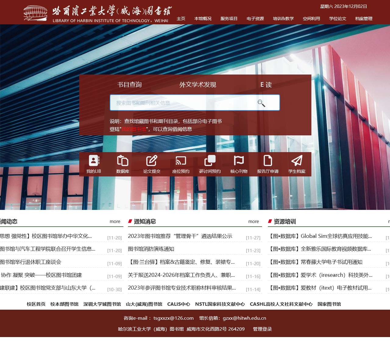 哈尔滨工业大学(威海)图书馆