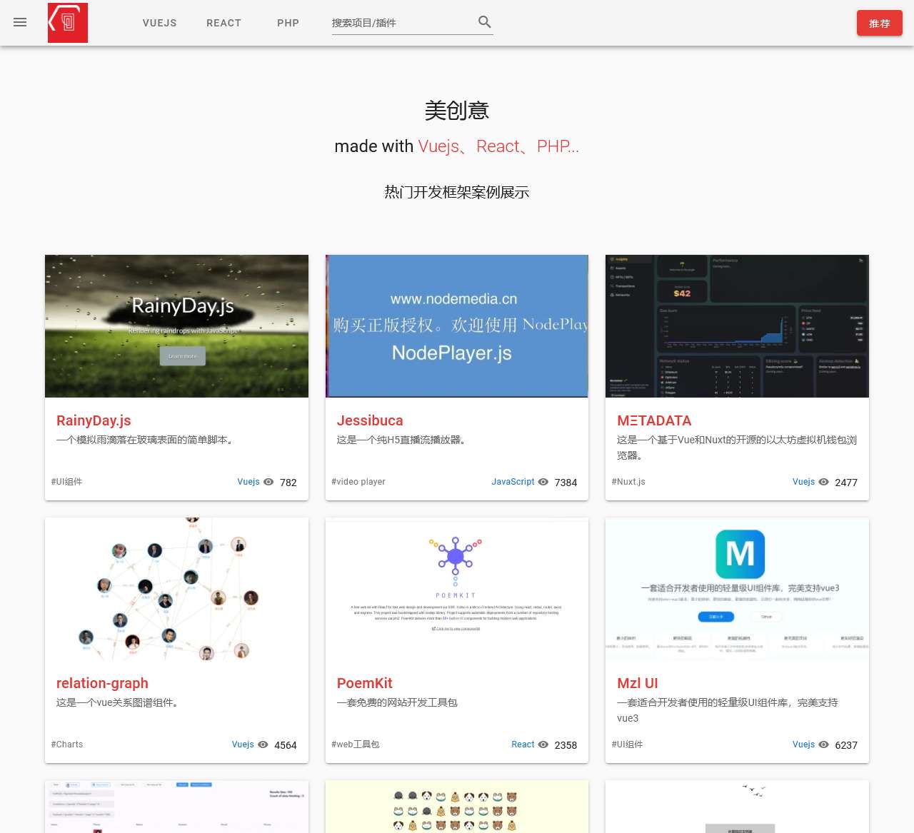 美创意 · 热门框架案例展示 - Made with popular frameworks