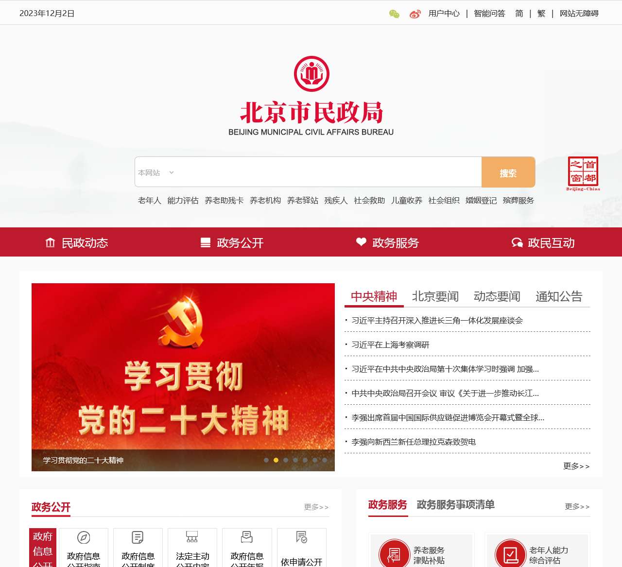 北京市民政局