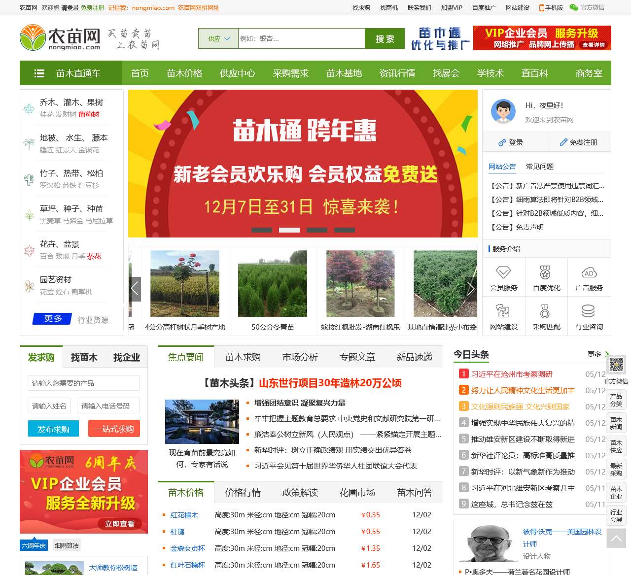 农苗网|苗木求购信息-园林绿化专业苗木网站