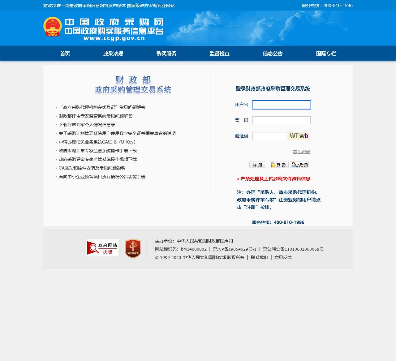 中国政府采购网 - 用户登录