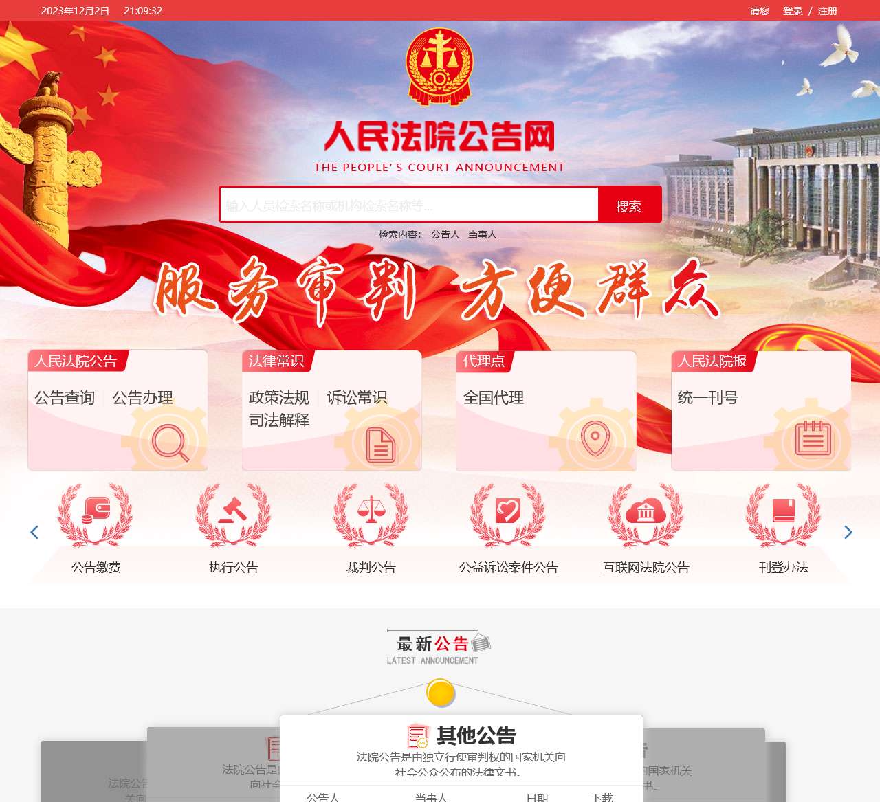 首页 - 人民法院公告网