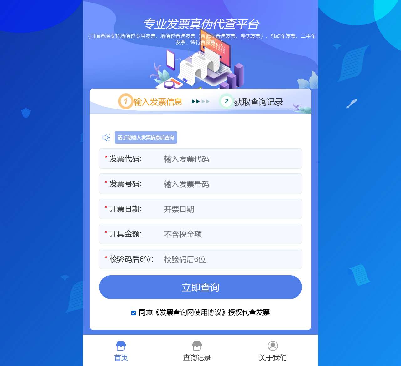 全国发票查验专业平台