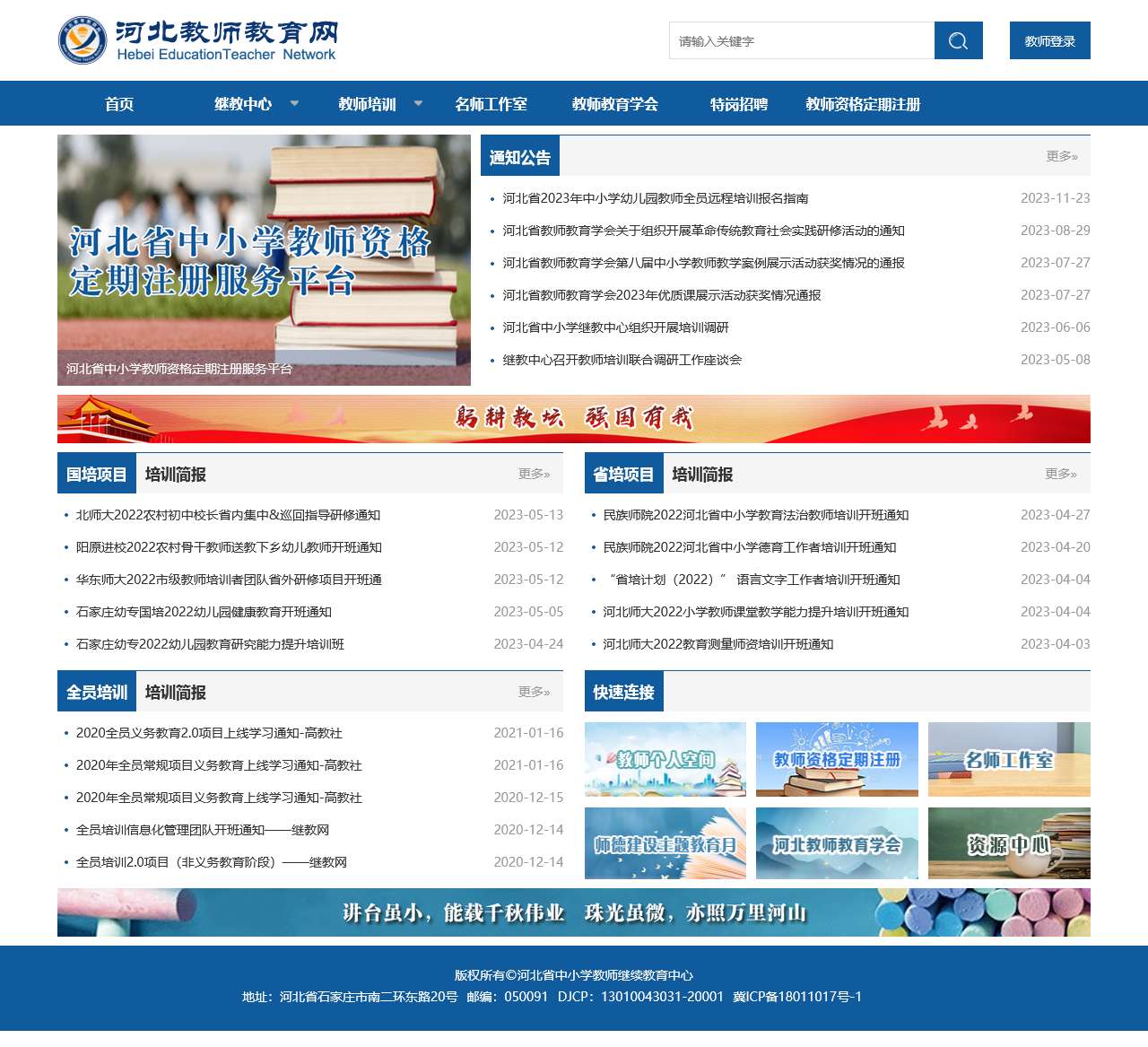 河北省教师教育网