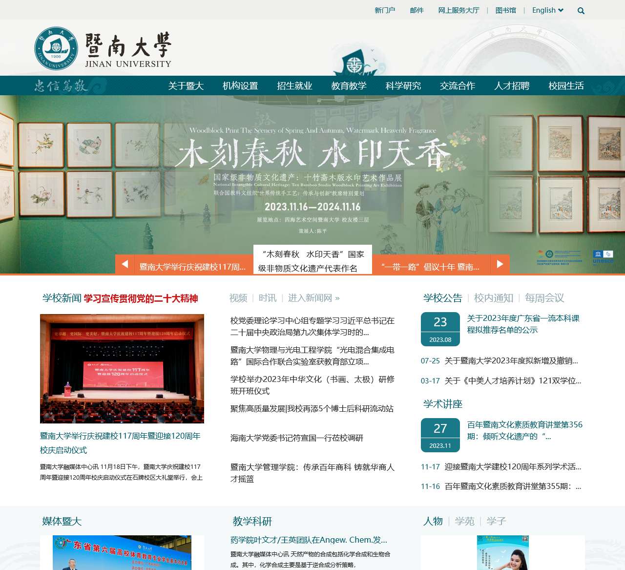 暨南大学-华侨最高学府-国家“双一流”建设高校