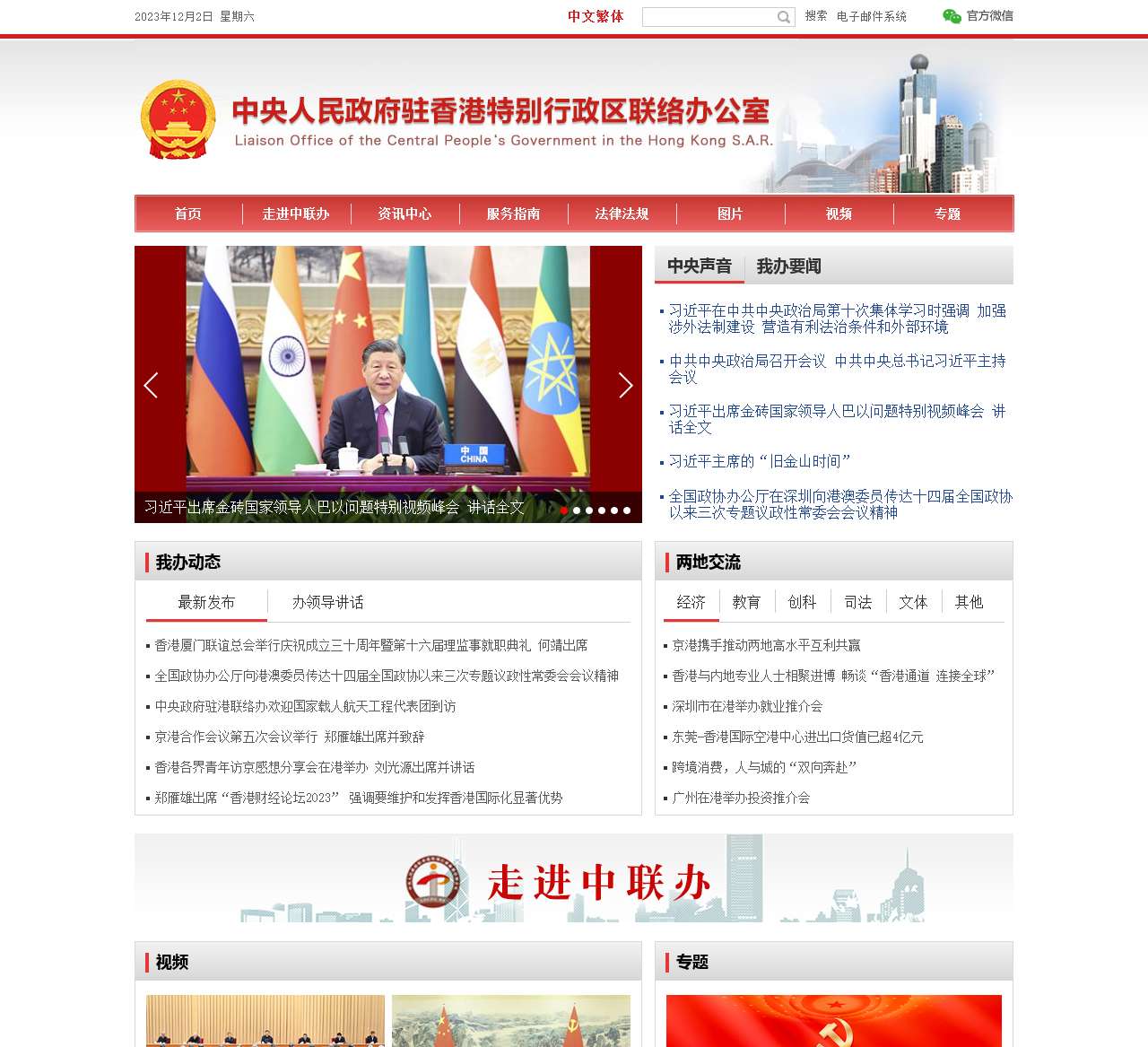 中央政府驻港联络办 - 中央人民政府驻香港特别行政区联络办公室