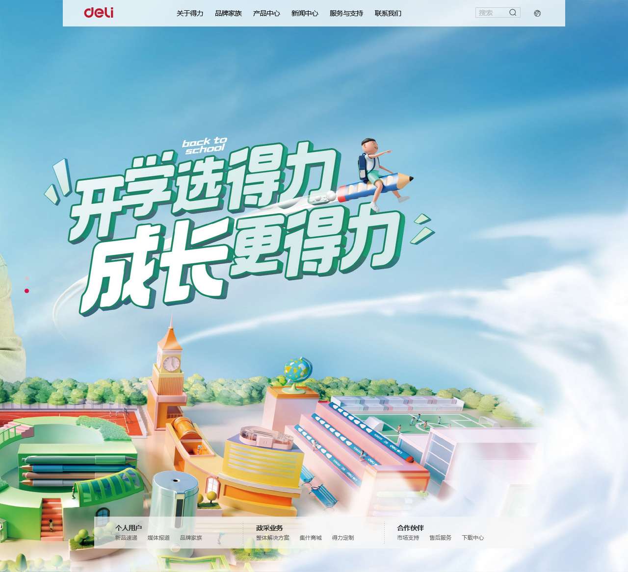 得力集团