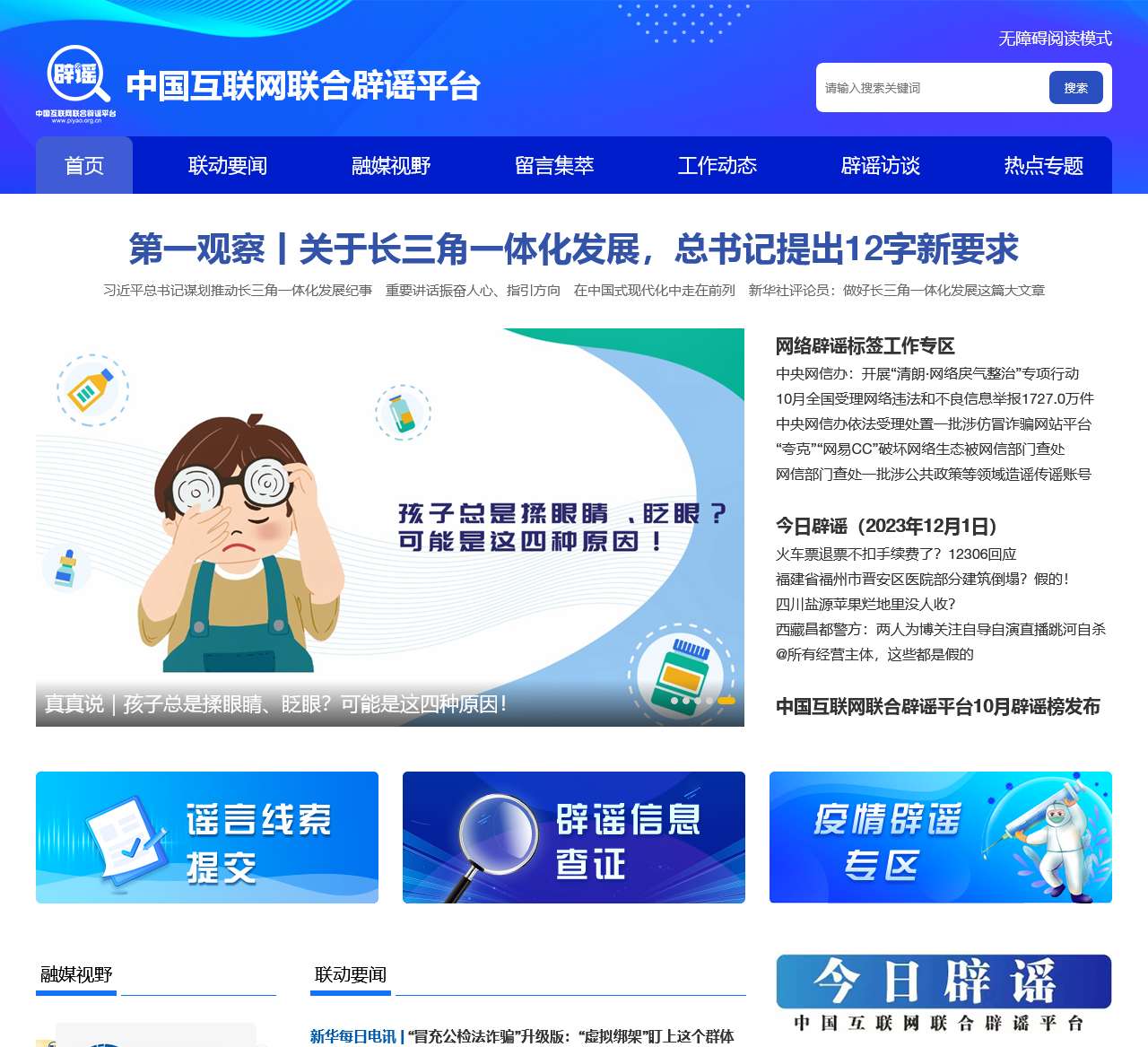 中国互联网联合辟谣平台