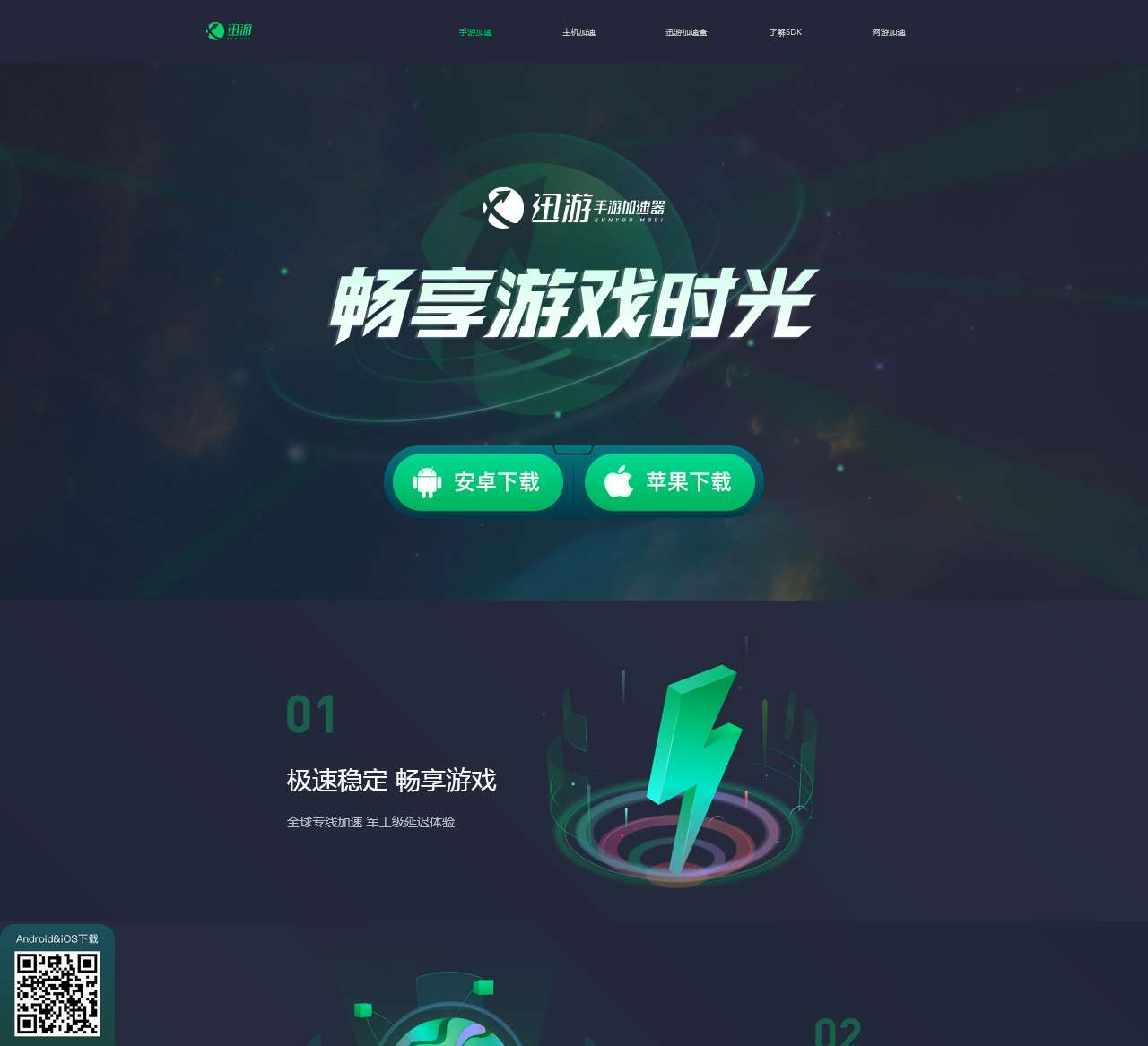 迅游手游加速器官网,免费试用加速器【官方网站】